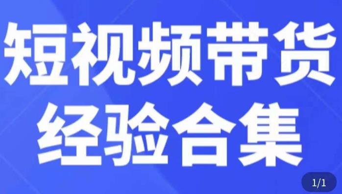 短视频带货经验合集，短视频带货实战操作，好物分享起号逻辑，定位选品打标签、出单，原价-青风社项目库