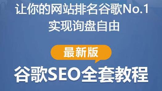 谷歌SEO实战教程：如何让你的网站在谷歌排名第一，内容从入门到高阶，适合个人及团队-青风社项目库