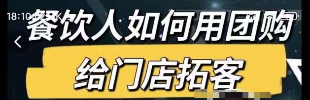 餐饮人如何用团购给门店拓客，通过短视频给餐饮门店拓客秘诀-青风社项目库