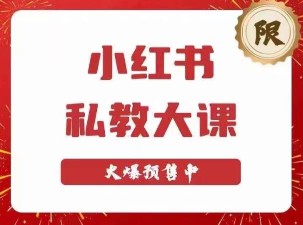 小红书私教大课第6期，小红书90天涨粉18w，变现10w+，半年矩阵号粉丝破百万-青风社项目库