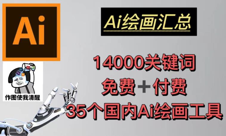 AI绘画汇总14000关键词+35个国内AI绘画工具（兔费+付费）头像壁纸不用愁-青风社项目库