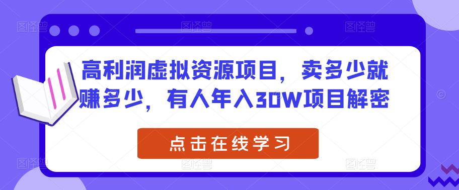 高利润虚拟资源项目，卖多少就赚多少，有人年入30W项目解密-青风社项目库