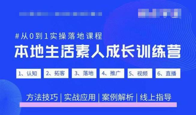 抖音本地生活素人成长训练营，从0到1实操落地课程，方法技巧|实战应用|案例解析-青风社项目库