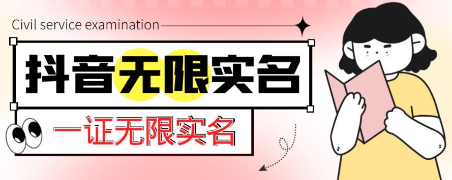 外面收费1200的最新抖音一证无限实名技术，无视限制封禁【详细玩法视频教程】-青风社项目库