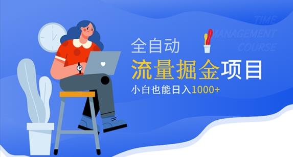 价值1980的流量掘金项目，小白也能轻松日入1000+-青风社项目库