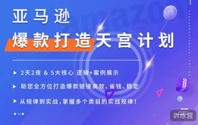 亚马逊爆款打造天宫计划，5大核心逻辑+案例展示，助你全方位打造爆款链接高效、省钱、稳定-青风社项目库