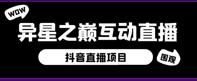 外面收费1980的抖音异星之巅直播项目，可虚拟人直播，抖音报白，实时互动直播【软件+详细教程】-青风社项目库