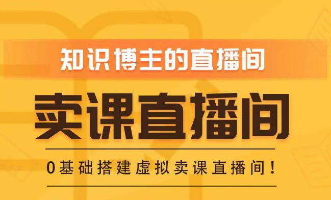 知识付费（卖课）直播间搭建-绿幕直播间，零基础搭建虚拟卖课直播间！-青风社项目库