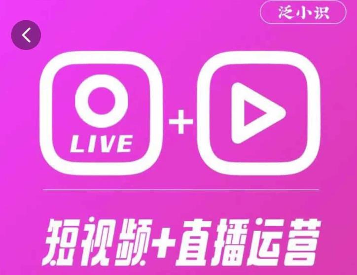 泛小识365天短视频直播运营综合辅导课程，干货满满，新手必学-青风社项目库