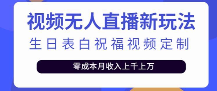 抖音无人直播新玩法，生日表白祝福2.0版本，一单利润10-20元【附模板+软件+教程】-青风社项目库