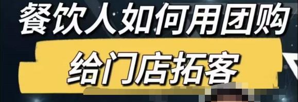 餐饮人怎么通过短视频招学员和招商，全方面讲解短视频给门店拓客-青风社项目库