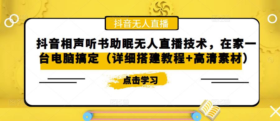 抖音相声听书助眠无人直播技术，在家一台电脑搞定（详细搭建教程+高清素材）-青风社项目库