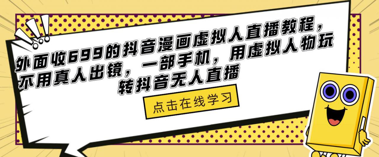 外面收699的抖音漫画虚拟人直播教程，不用真人出镜，一部手机，用虚拟人物玩转抖音无人直播-青风社项目库