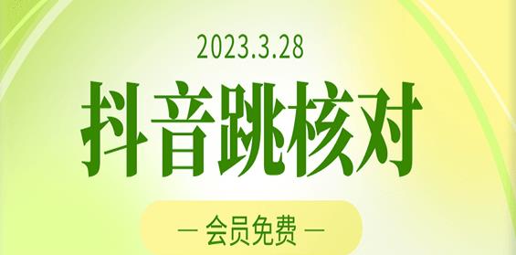 2023年3月28日抖音跳核对，外面收费1000元的技术，会员自测，黑科技随时可能和谐-青风社项目库