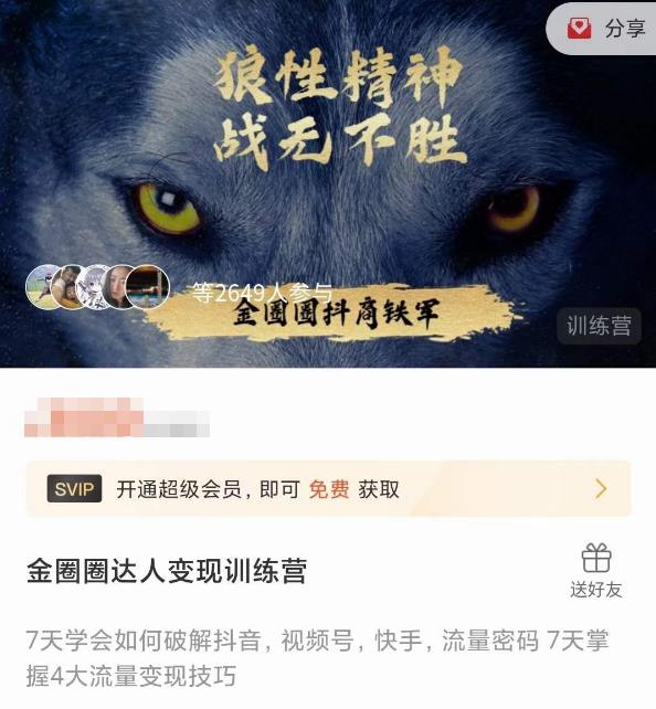 金圈圈达人变现训练营，​7天学会如何破解抖音视频号快手流量密码，7天掌握4大流量变现技巧-青风社项目库