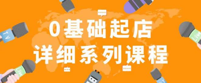 纪主任拼多多0基础起店的详细系列课程，从0到1快速起爆店铺！-青风社项目库