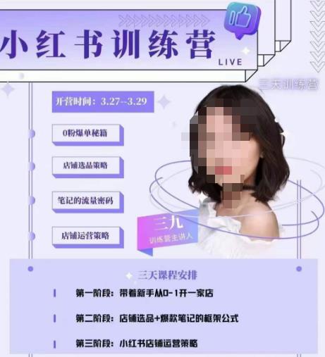 三九-小红书0粉店铺爆单训练营，带你从0-1开店铺，选品，做爆款-青风社项目库