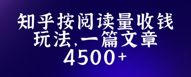 知乎创作最新招募玩法，一篇文章最高4500【详细玩法教程】-青风社项目库