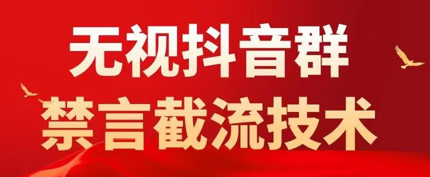 外面卖1500抖音粉丝群无视禁言截流技术，抖音黑科技，直接引流，0封号-青风社项目库