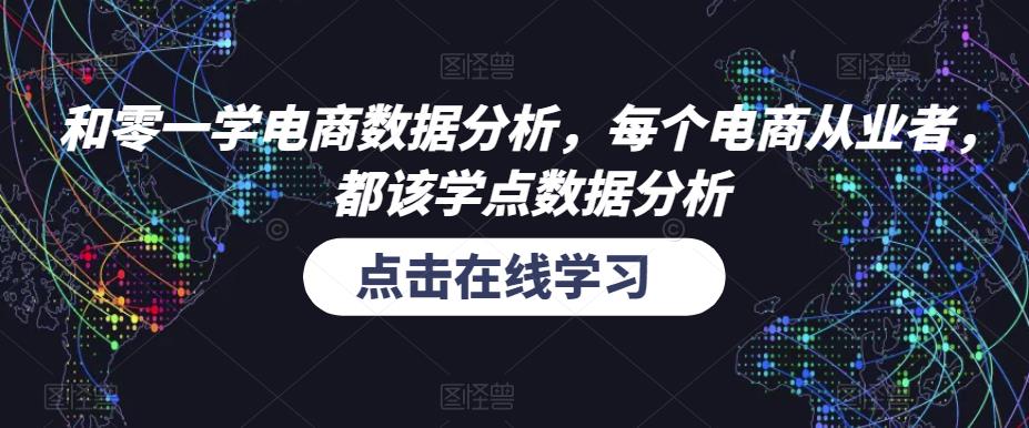 和零一学电商数据分析，每个电商从业者，都该学点数据分析-青风社项目库