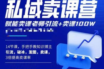 宋老师·卖课老师私域卖课营，手把手教知识博主引流、破冰、发圈、卖课（16节课完整版）-青风社项目库