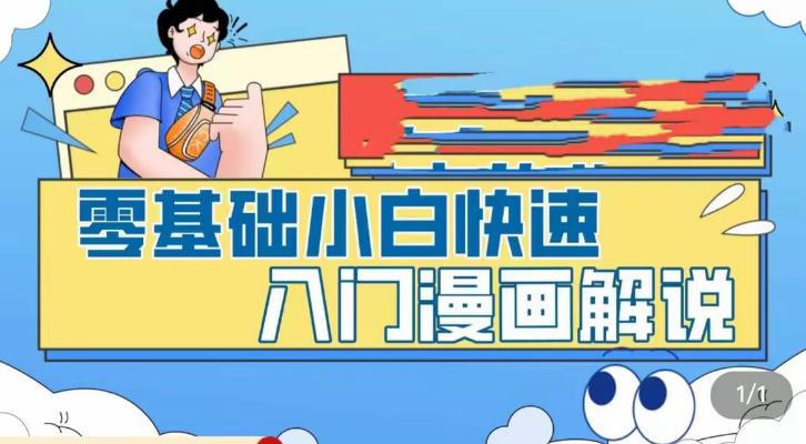 零基础小白快速入门漫画解说，从零掌握漫画解说全过程-青风社项目库