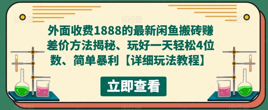 外面收费1888的最新闲鱼搬砖赚差价方法揭秘、玩好一天轻松4位数、简单暴利【详细玩法教程】-青风社项目库