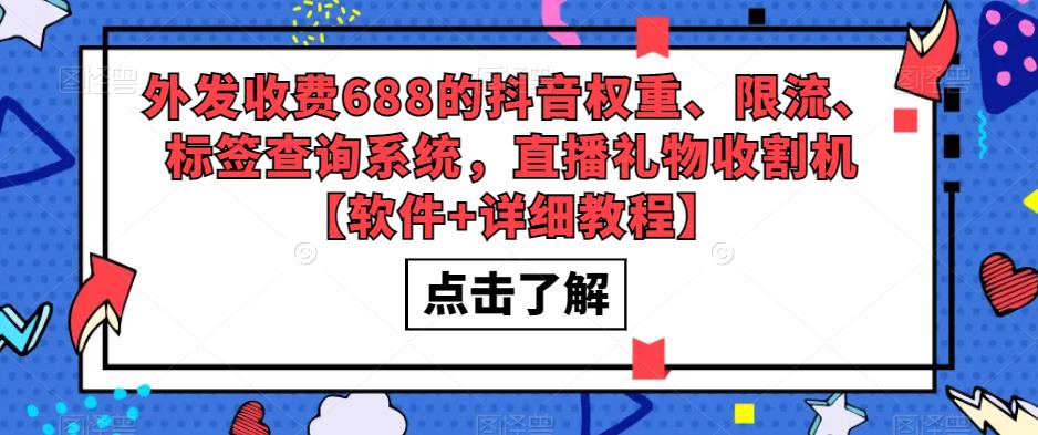 外发收费688的抖音权重、限流、标签查询系统，直播礼物收割机【软件+详细教程】-青风社项目库