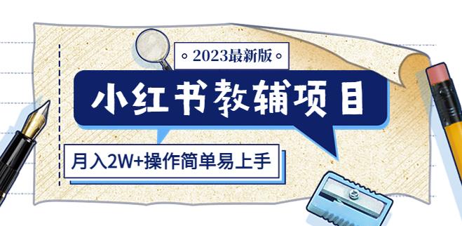 小红书教辅项目2023最新版：收益上限高（月入2W+操作简单易上手）-青风社项目库