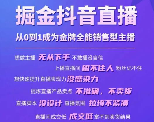 掘金抖音直播，从0到1成为金牌全能销售型主播-青风社项目库