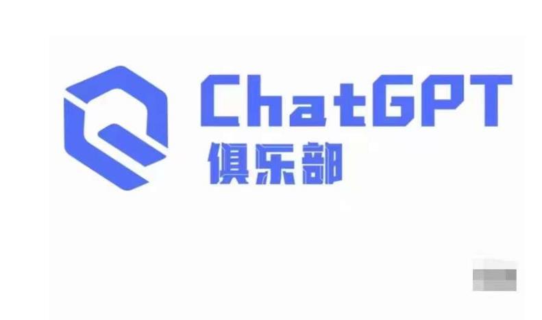 ChatGPT俱乐部·商业创作和应用训练营，教你用ChatGPT抓住未来风口-青风社项目库