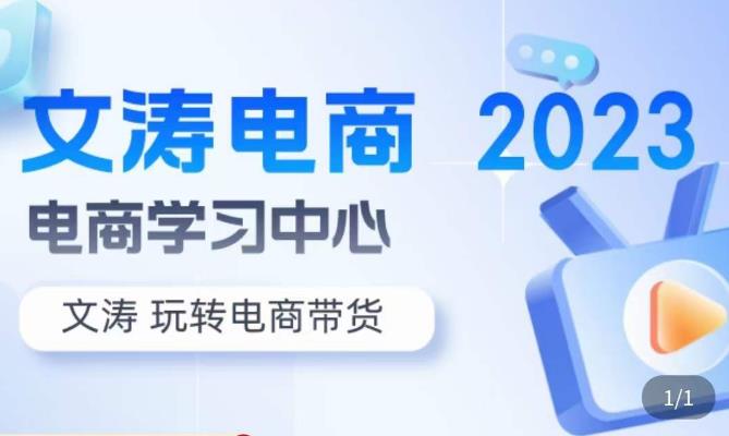 文涛电商·7天零基础自然流起号，​快速掌握店铺运营的核心玩法，突破自然展现量，玩转直播带货-青风社项目库