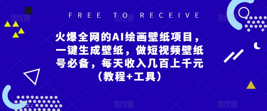 火爆全网的AI绘画壁纸项目，一键生成壁纸，做短视频壁纸号必备，每天收入几百上千元（教程+工具）-青风社项目库