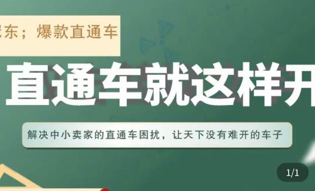 冠东·淘系直通车保姆级教程，全面讲解直通车就那么简单-青风社项目库