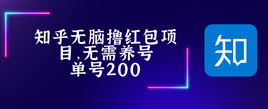 最新知乎撸红包项长久稳定项目，稳定轻松撸低保【详细玩法教程】-青风社项目库