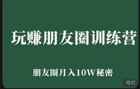 玩赚朋友圈系统课，朋友圈月入10W的秘密，​7天系统图文课程-青风社项目库