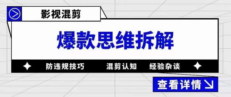 影视混剪爆款思维拆解，从混剪认知到0粉丝小号案例，讲防违规技巧，混剪遇到的问题如何解决等-青风社项目库