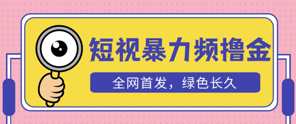 外面收费1680的短视频暴力撸金，日入300+长期可做，赠自动收款平台-青风社项目库