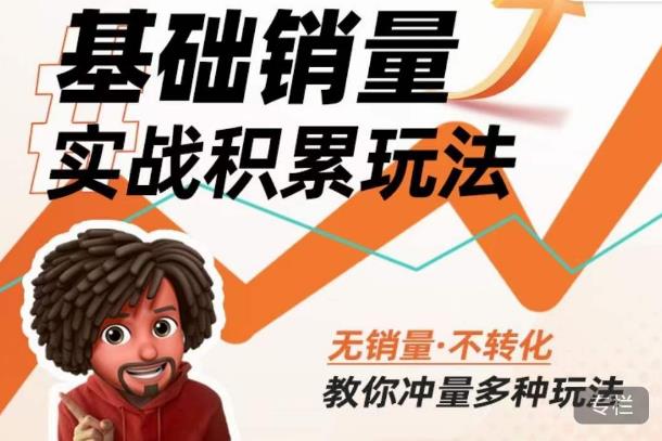 内功丨淘系基础销量实战积累玩法，无销量·不转化，教你冲量多种玩法-青风社项目库