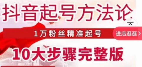 王泽旭·抖音起号方法论，​1万粉丝精准起号10大步骤完整版-青风社项目库