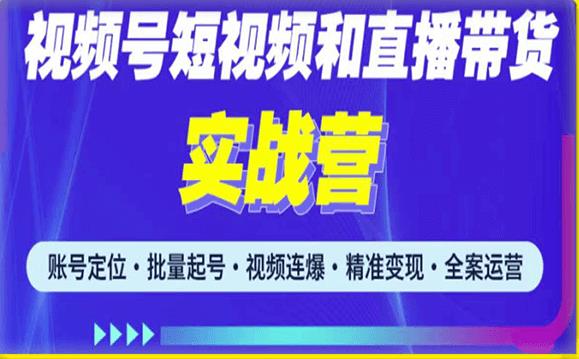 2023最新微信视频号引流和变现全套运营实战课程，小白也能玩转视频号短视频和直播运营-青风社项目库