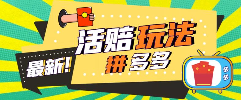 外面收费398的拼多多最新活赔项目，单号单次净利润100-300+【详细玩法教程】-青风社项目库