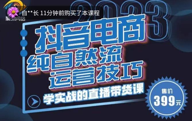 李扭扭·2023自然流运营技巧，纯自然流不亏品起盘直播间，实战直播带货课（视频课+话术文档）-青风社项目库