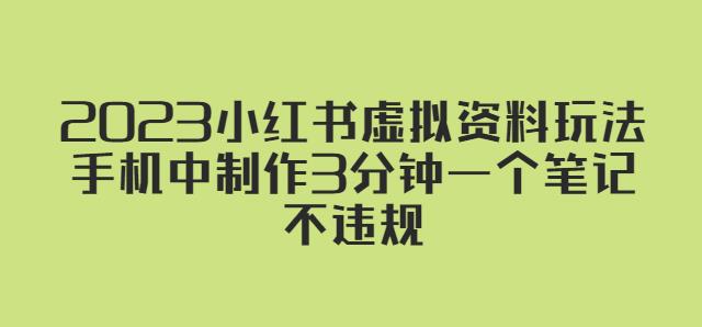 2023小红书虚拟资料玩法，手机中制作3分钟一个笔记不违规-青风社项目库