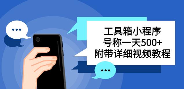 别人收费带徒弟搭建工具箱小程序，号称一天500+附带详细视频教程-青风社项目库