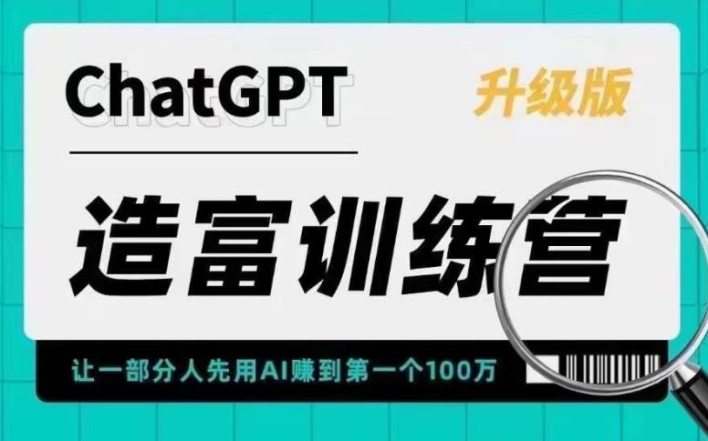 ChatGPT造富训练营，让一部分人先用AI赚到第一个100万，让你快人一步抓住行业红利-青风社项目库