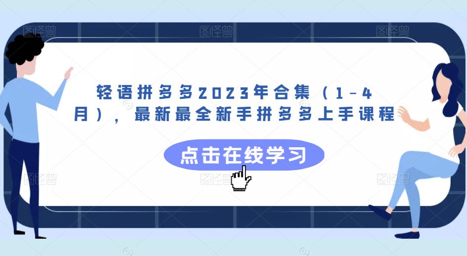 轻语拼多多2023年合集（1-4月），最新最全新手拼多多上手课程-青风社项目库