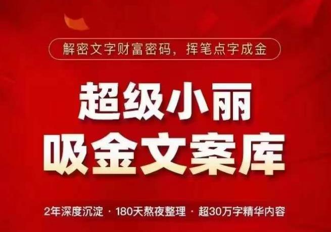 超级小丽·吸金文案库，解密文字财富密码，挥笔点字成金，超30万字精华内容-青风社项目库