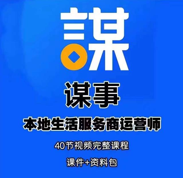 谋事本地生活服务商运营师培训课，0资源0经验一起玩转本地生活-青风社项目库