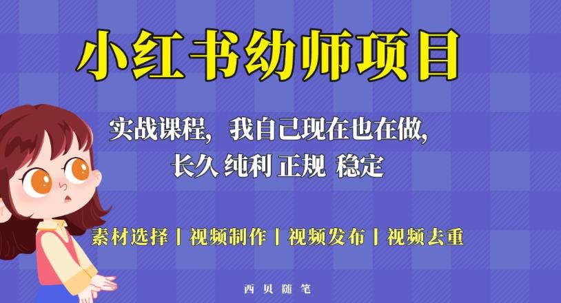 单天200-700的小红书幼师项目（虚拟），长久稳定正规好操作！-青风社项目库